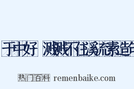 于中好·溅溅不住溪流素造句是什么意思的图片